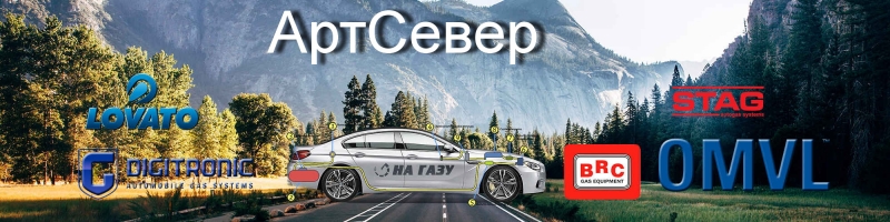 Автомобильное газобаллонное оборудование