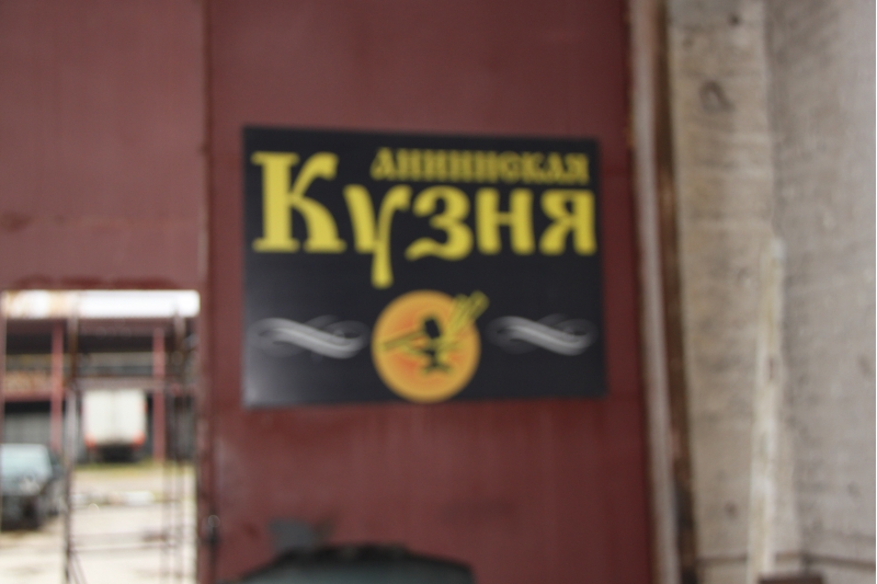 АННИНСКАЯ КУЗНЯ