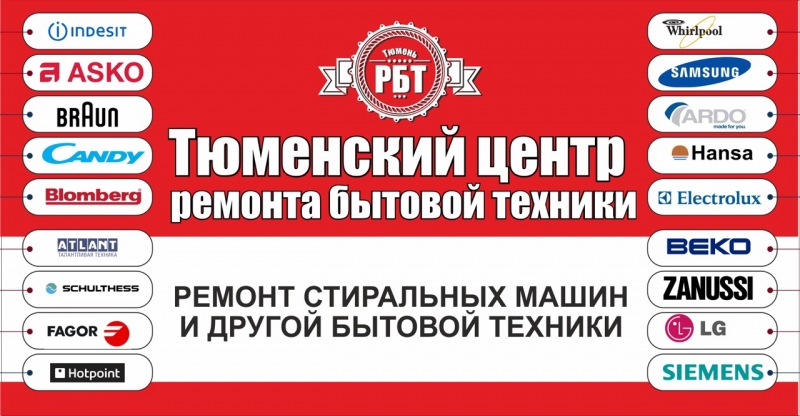 Ремонт стиральных машин и другой бытовой техники