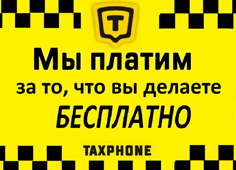 Требуется Водитель такси без процентов,комиссий,плана