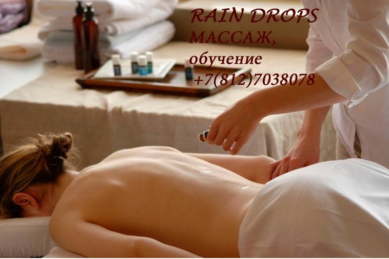 RAIN DROPS – методика массажа, Обучение, эфирные масла.