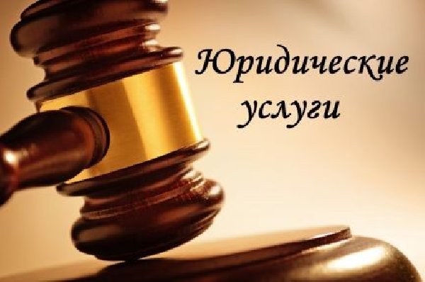 Юридические услуги в Барнауле