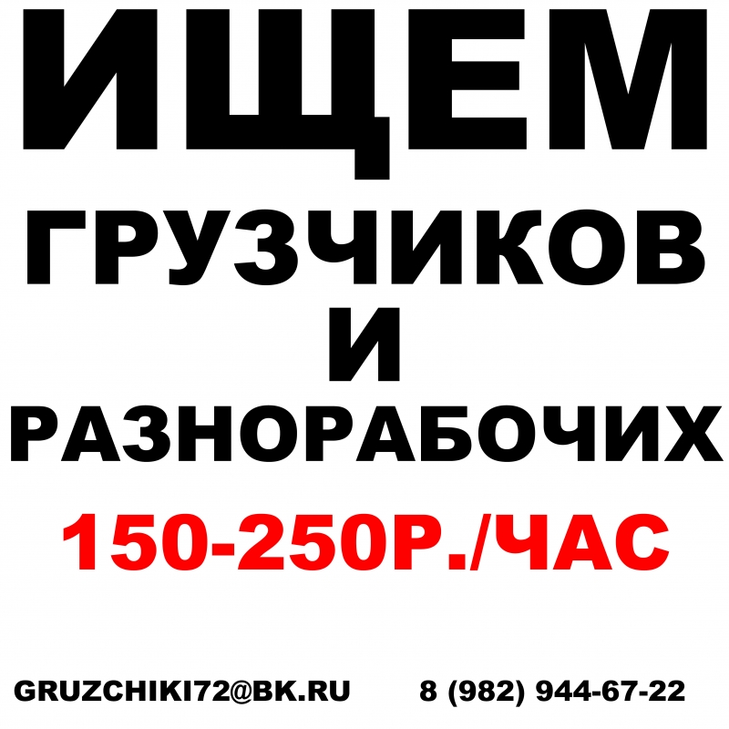 Ищем ГРУЗЧИКОВ, Свободный график