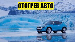 Отогрев авто !