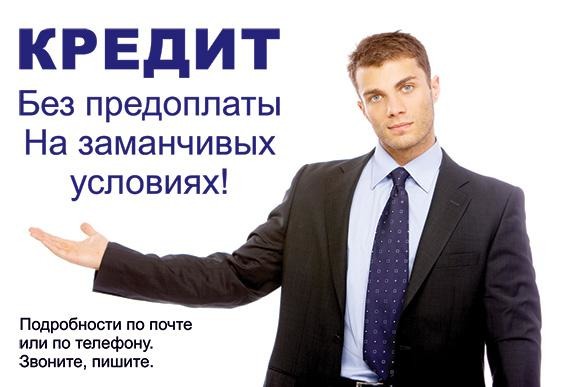 Помощь в получении кредита. Люди БЕРИТЕ и ЖИВИТЕ !