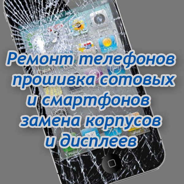 РЕМОНТ сотовых ТЕЛЕФОНОВ