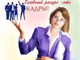 помощник в отдел кадров