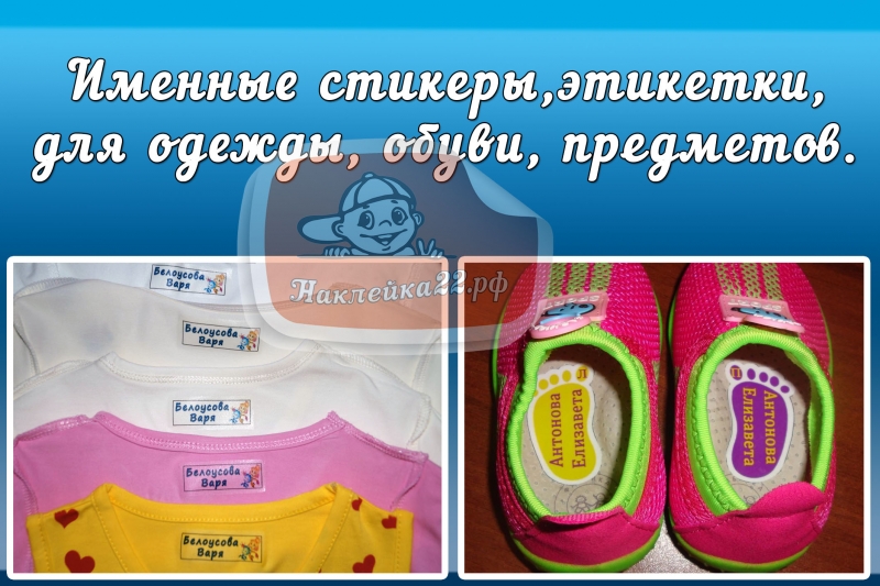 Именные метки, этикетки, наклейки на одежду и предметы для детей