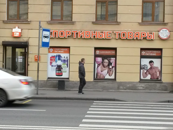 Спортивный магазин в аренду