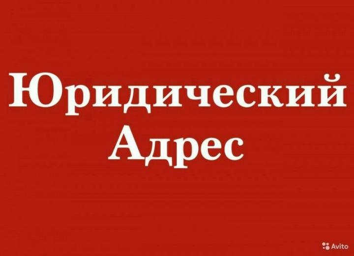 Юридический адрес