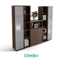 шкафы офисные