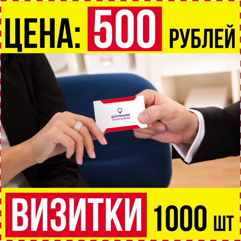 Нужны визитки за 500 рублей 1000 шт за 1 день? Успей заказать!