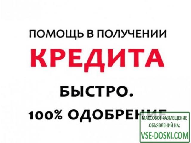Реальная помощь в получении кредита в день обращения!