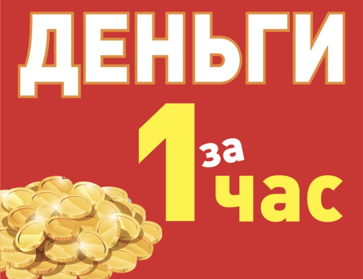 Деньги за 1 час!