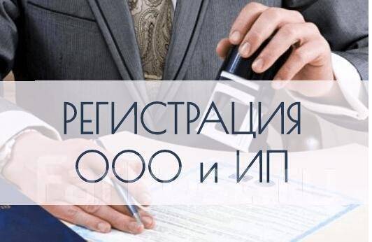 Регистрация ООО и ИП