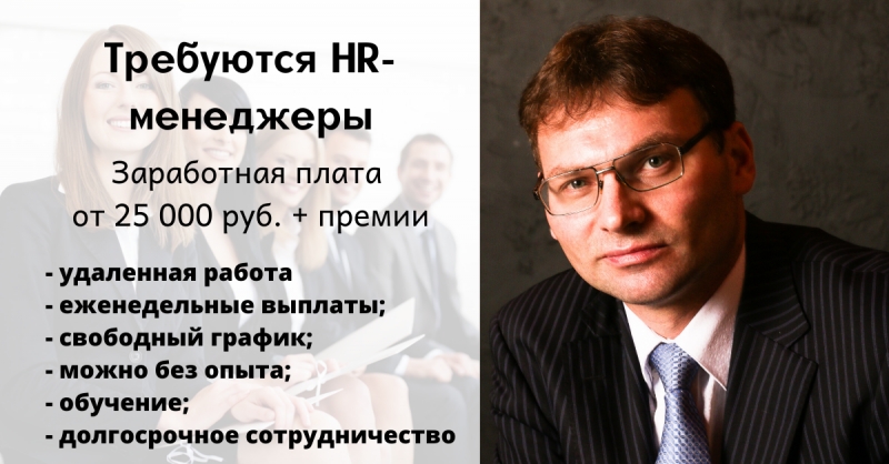 Требуются HR - менеджеры для набора персонала в крупную российскую компанию