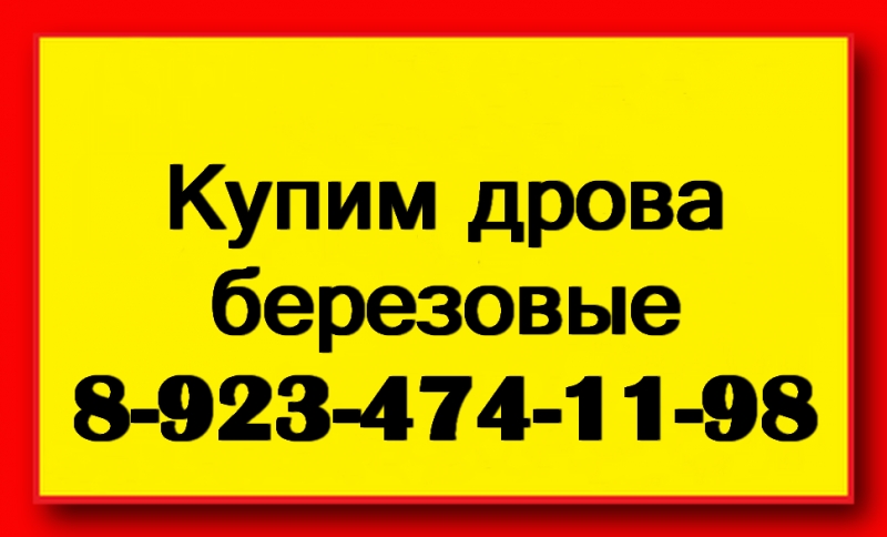 Купим дрова березовые
