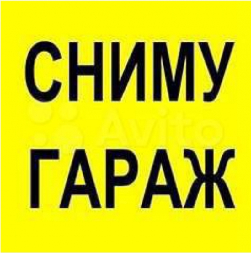 Сниму гараж