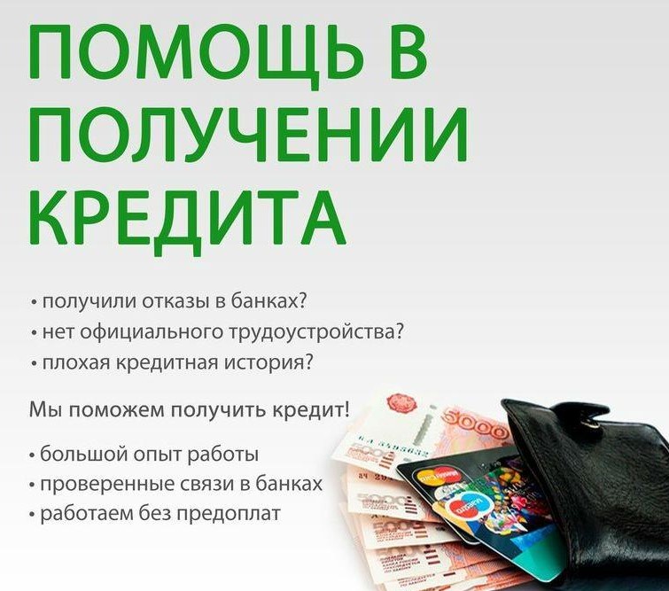 Поможем с оформлением кредита до 5млн.рублей