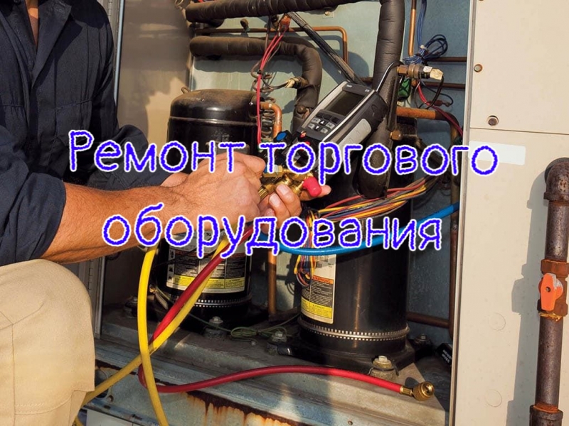Ремонт торгового оборудования