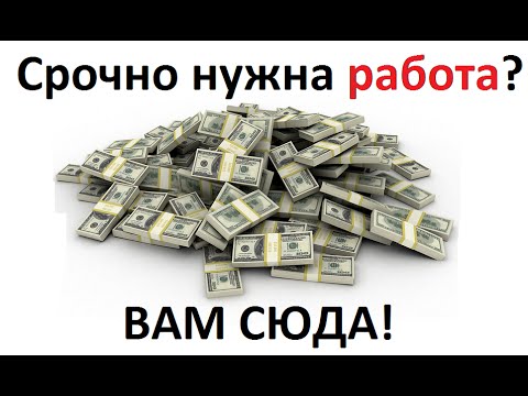 Работа и подработка оплата сразу 800