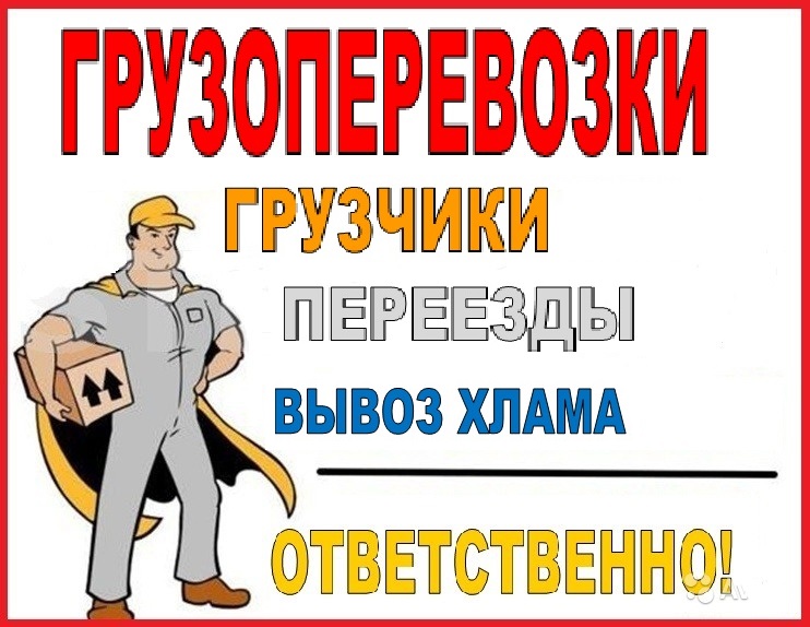 Грузоперевозки переезды грузчики утилизация мебели