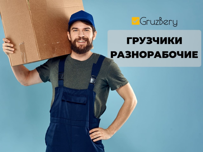 Грузчики, разнорабочие