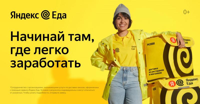 Курьер партнера Яндекс еда.