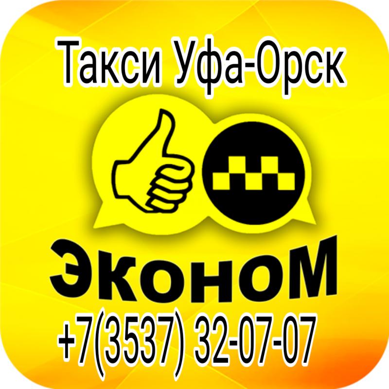 Такси Уфа-Орск