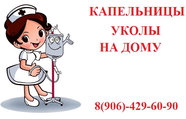 Медицинская сестра на дом