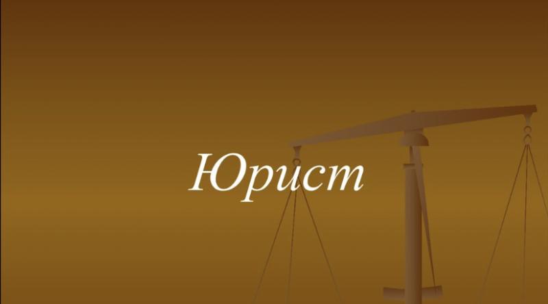 Бизнес- ЮРИСТ, Юрист ПО НЕДВИЖИМОСТИ