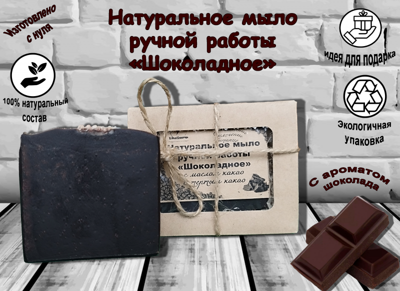 Натуральное мыло с нуля ручной работы "Шоколадное"