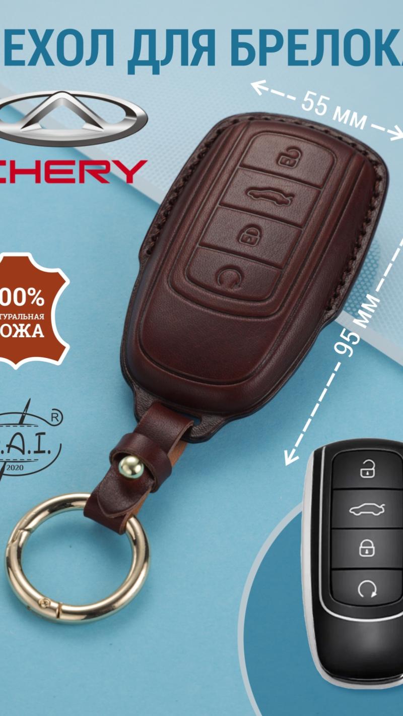 Чехол для брелока автомобиля CHERY,HAVAL из натуральной кожи.