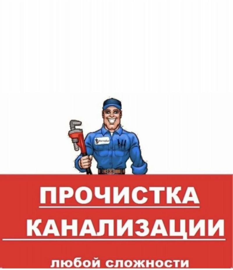 Прочистка засора канализации и отогрев труб