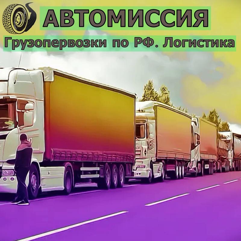 Грузоперевозки фурами. Сборные грузы. Грузоперевозки по РФ.
