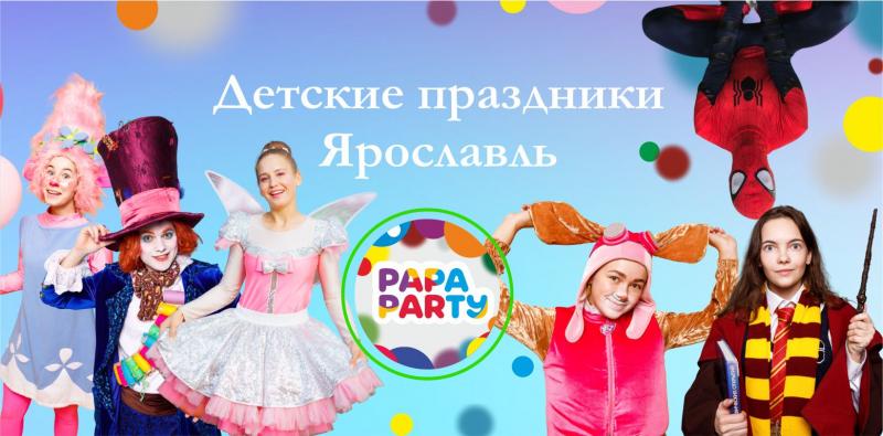 Заказать детский праздник аниматора Ярославль