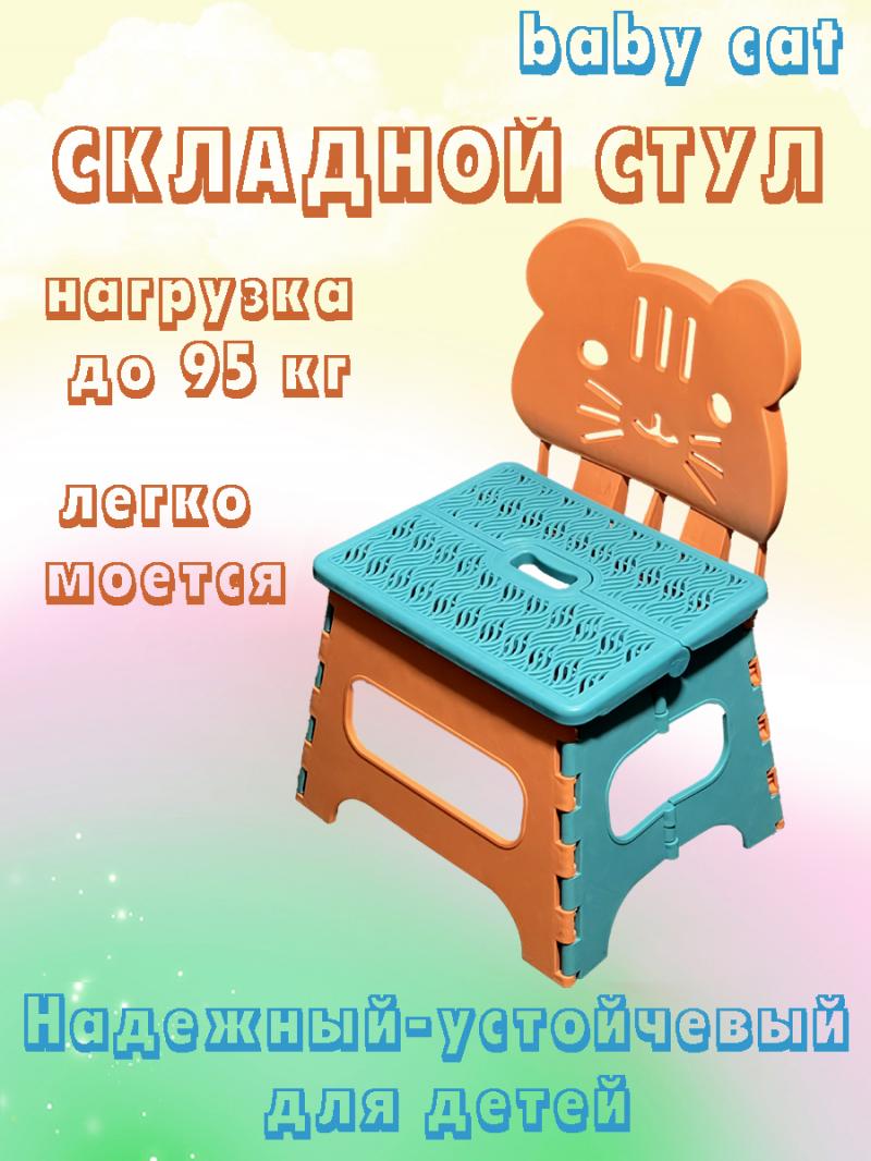 Детский стул-Кот складной табурет со спинкой