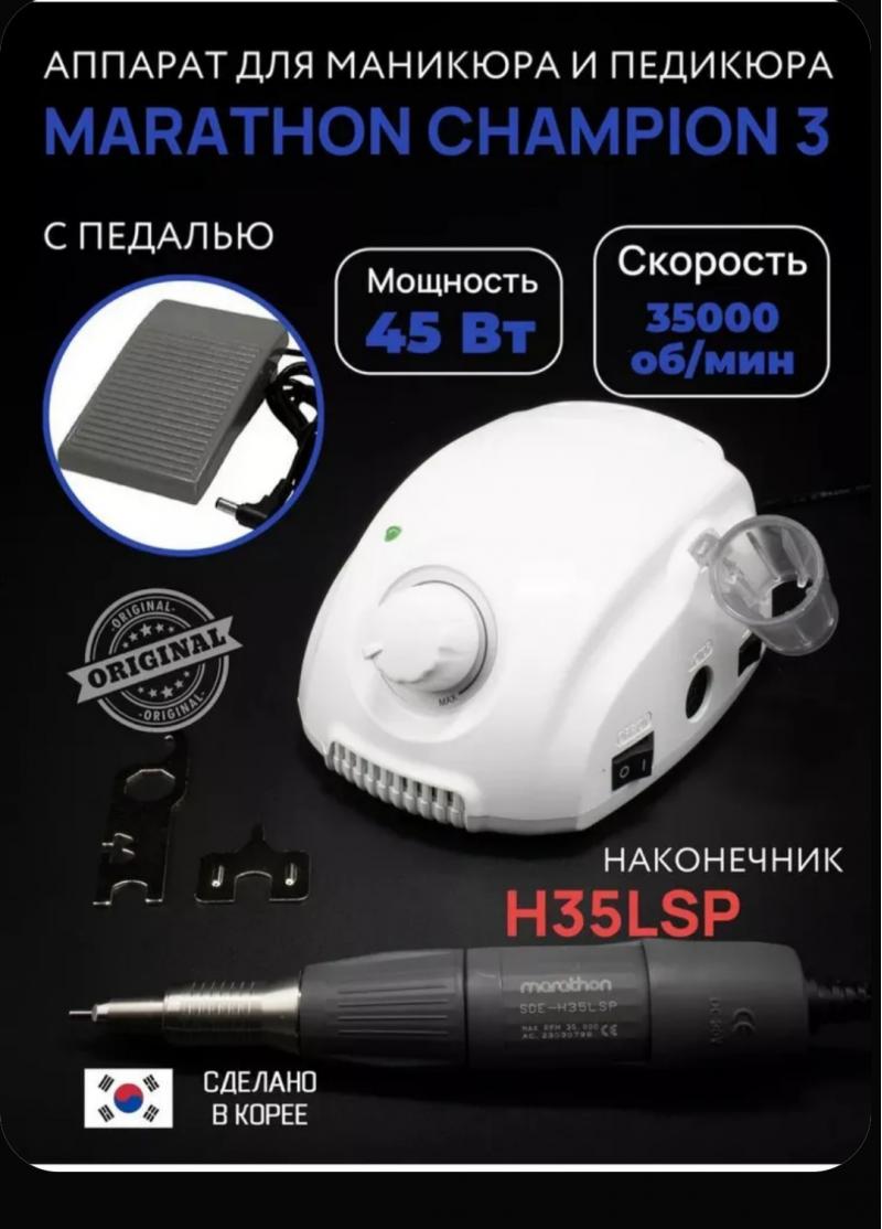 Аппарат для маникюра Маратон3 оригинал