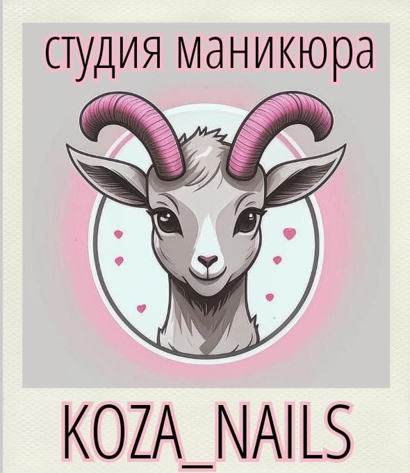 Мастер KOZA ищет новых клиентов в студию!