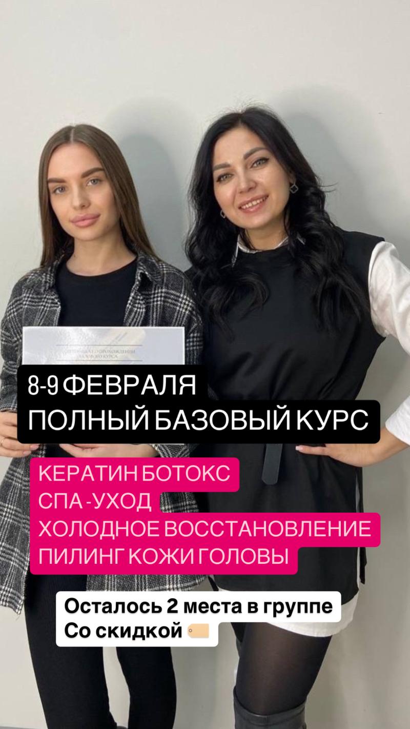 Обучение КЕРАТИН и БОТОКС