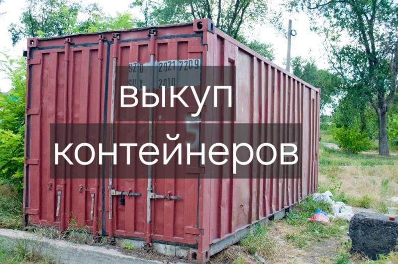 Куплю морские контейнеры