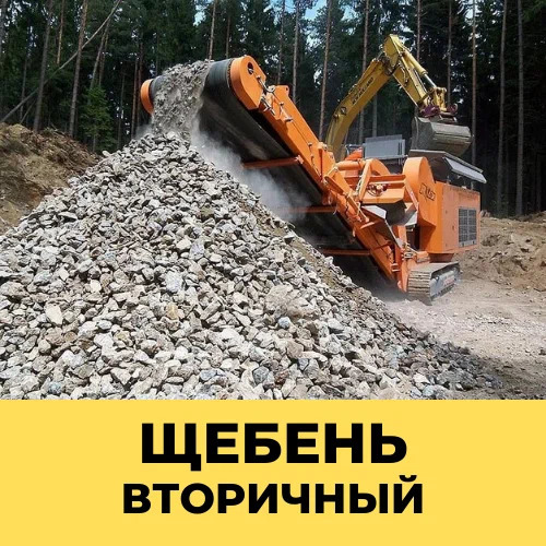 Щебень вторичный после дробления бетона и кирпича