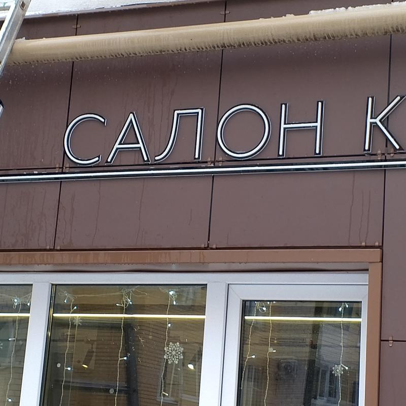 Объёмные буквы. Световые короба. Неоновые вывески