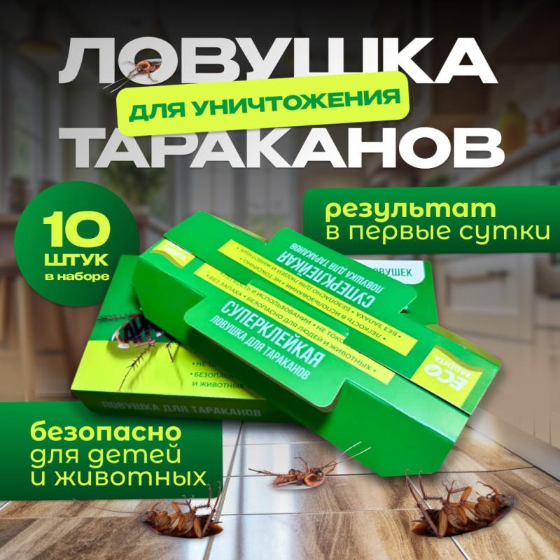 Суперклейкая ловушка для тараканов Экозащита 10 штук