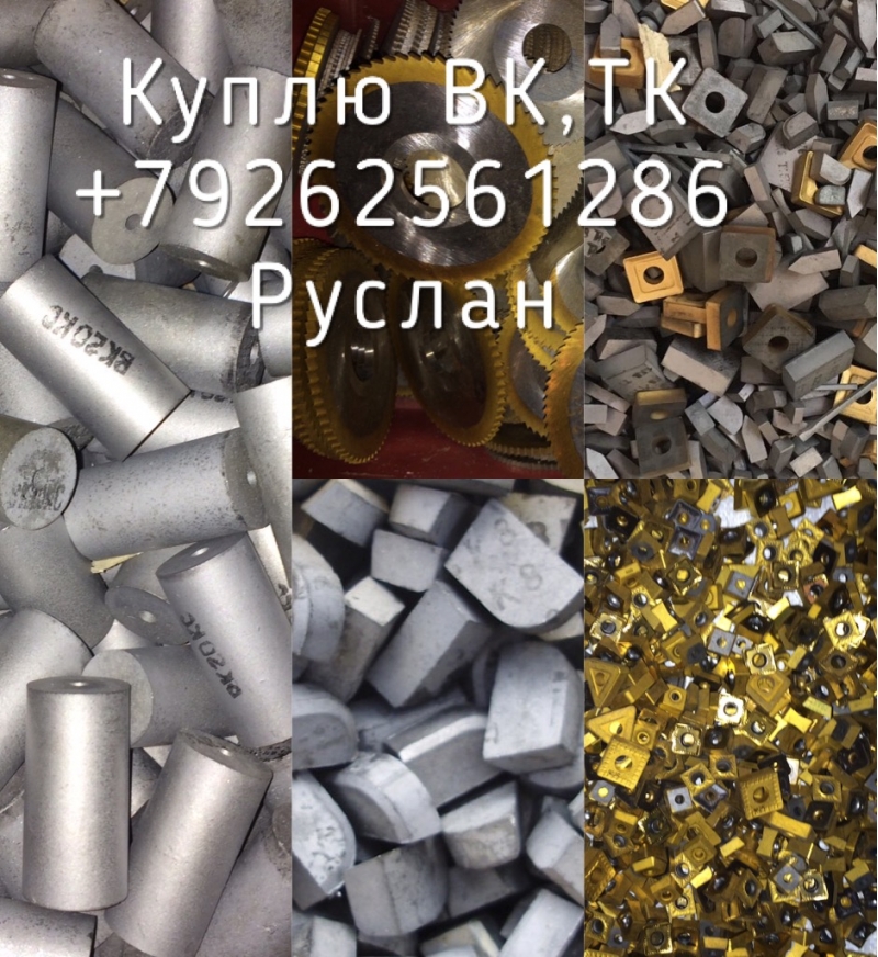 Куплю Новые твердосплавные пластины Вк ТК