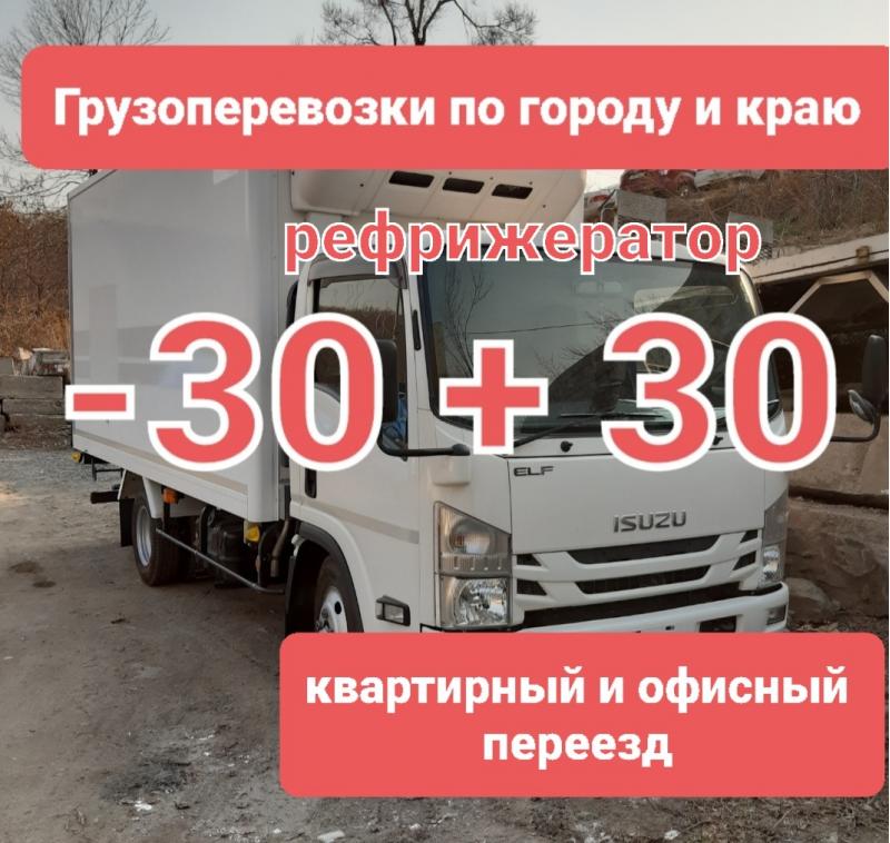 Грузоперевозки по городу и прим краю.Фургон 18 кубов 3.5т.Рефрижератор -30+30