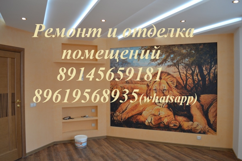 Ремонт и отделка помещений
