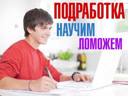 Подработка он лайн. Возможно без опыта.