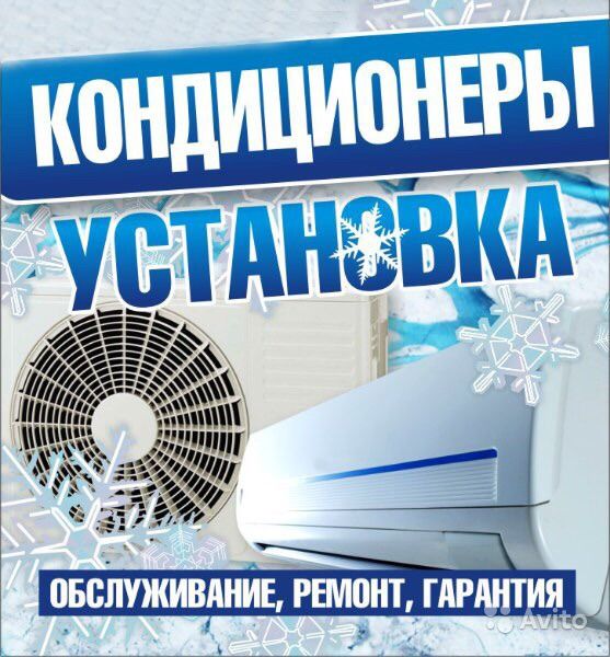 Установка, ремонт, чистка, кондиционера Гарантия