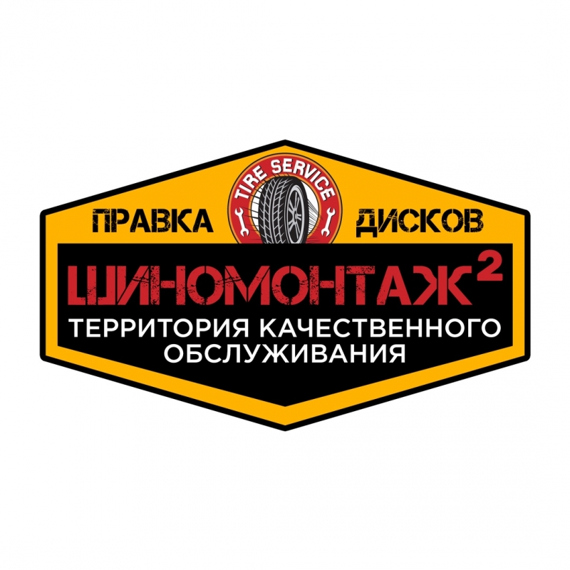 Шиномонтаж2 и Шиноремонт